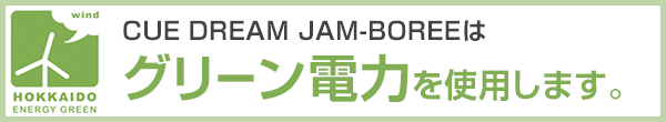 CUE DREAM JAM-BOREEはグリーン電力を使用します。