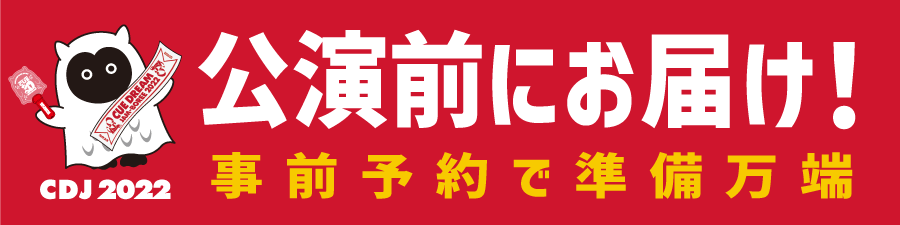 公演前にお届け！事前予約で準備万端