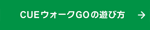 CUE ウォーク GOの遊び方