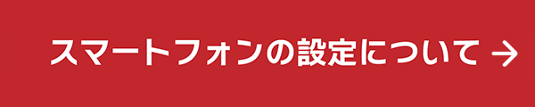 スマートフォンの設定について