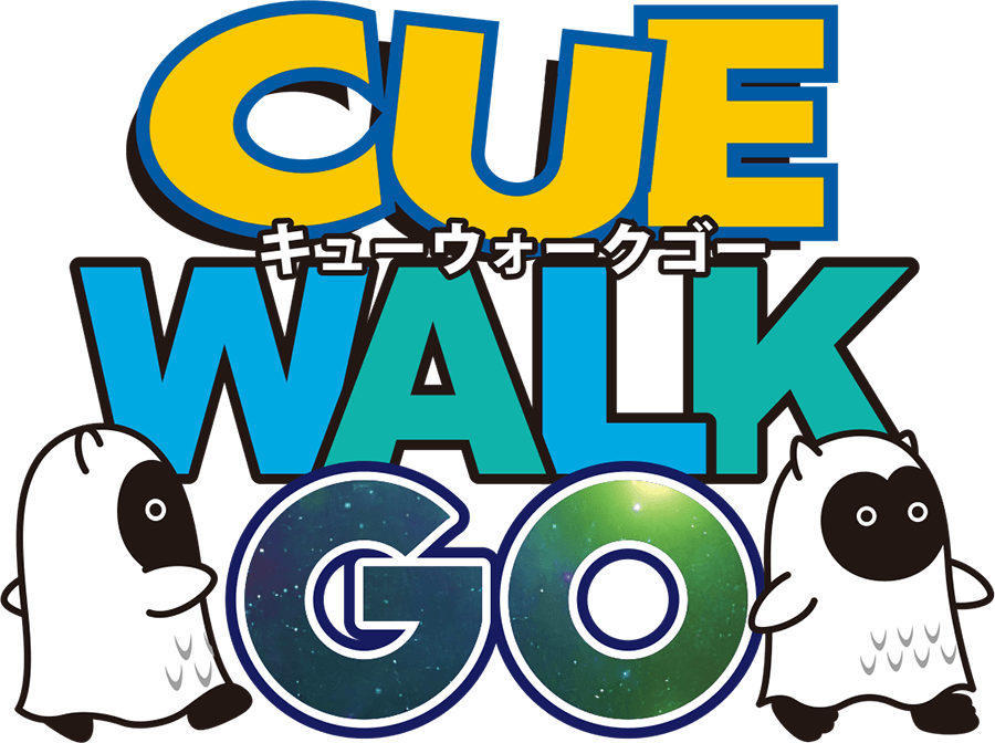 CUE ウォーク GO!