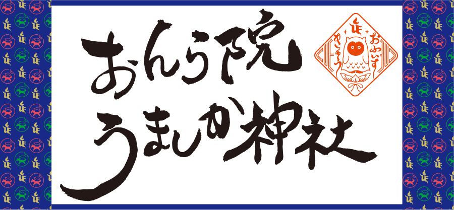 おんら院うましか神社