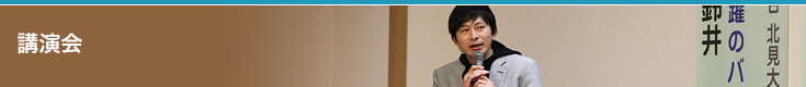 講演会 講演会