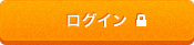 ログイン