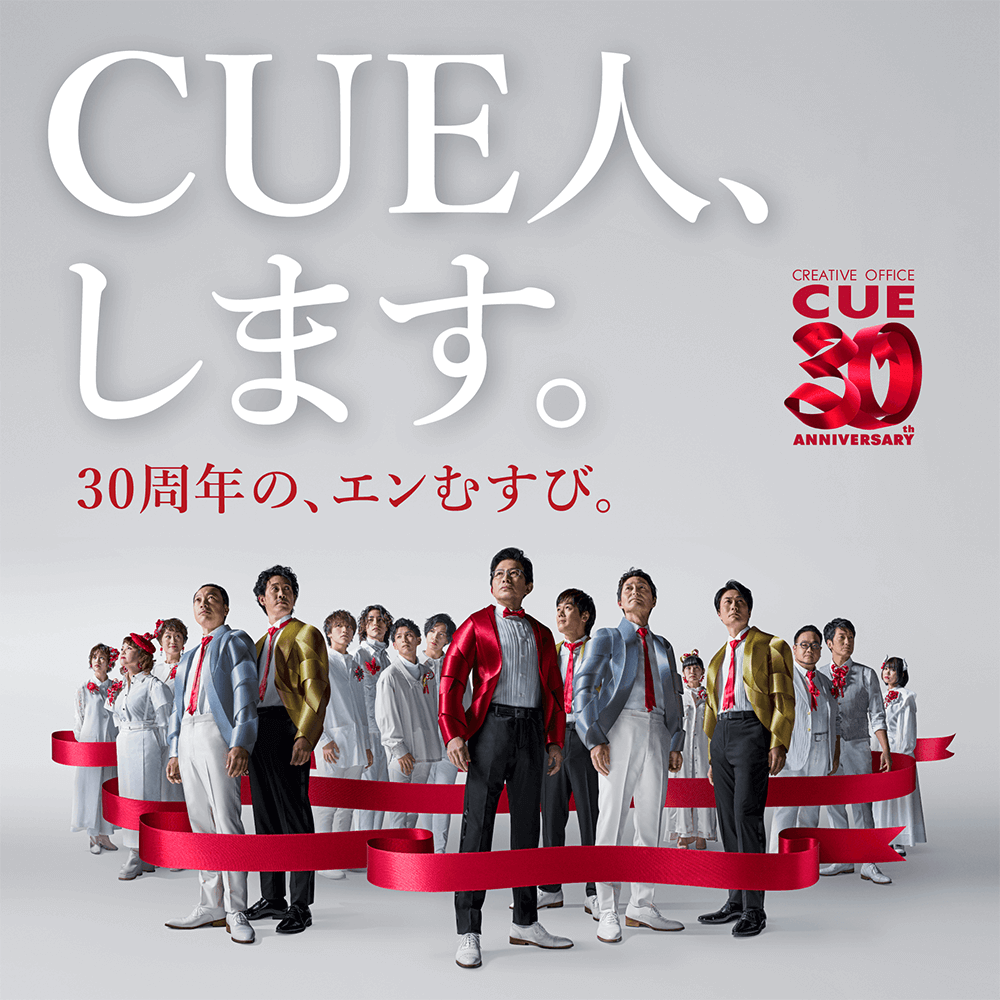 CUE人します。