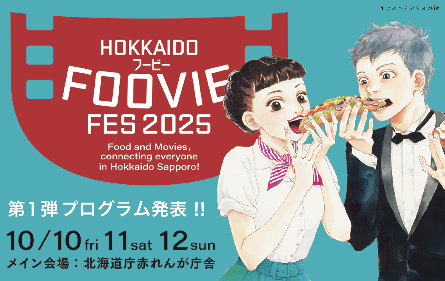 北海道フービーフェスティバル 2025 第一弾プログラム発表