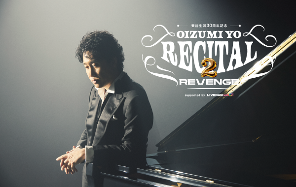 大泉リサイタル2