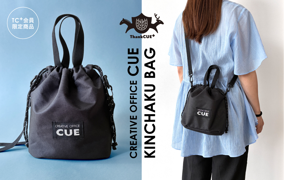 20260909CUE_kinchaku.jpg