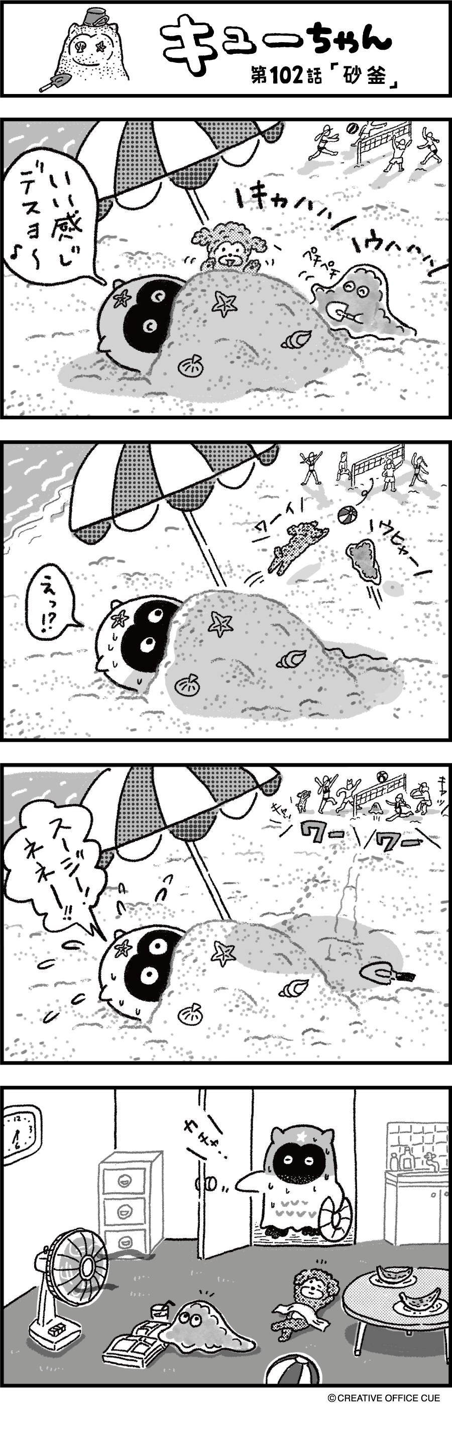 第102話 砂釜