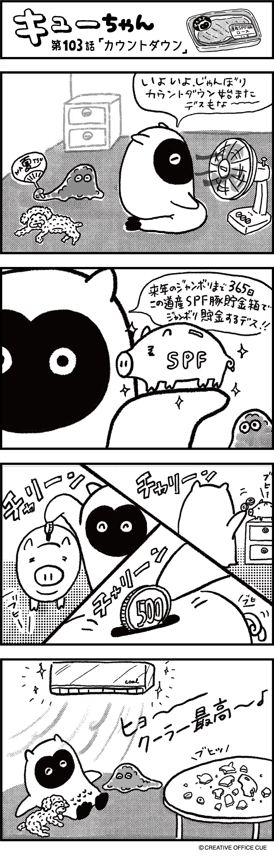 第103話 カウントダウン