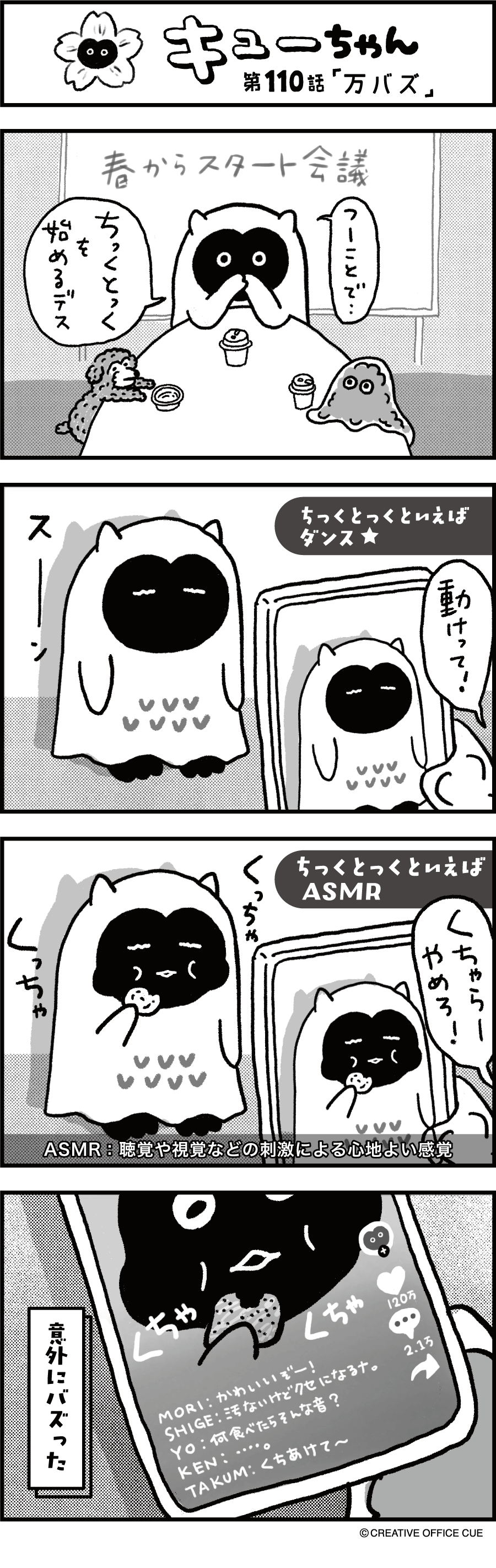 第110話 万バズ