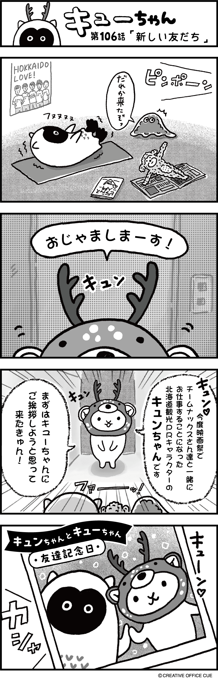 第106話 新しい友だち