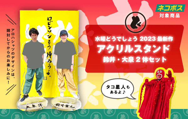 お得】 水曜どうでしょう ライブビューイング アクリルスタンド 鈴井