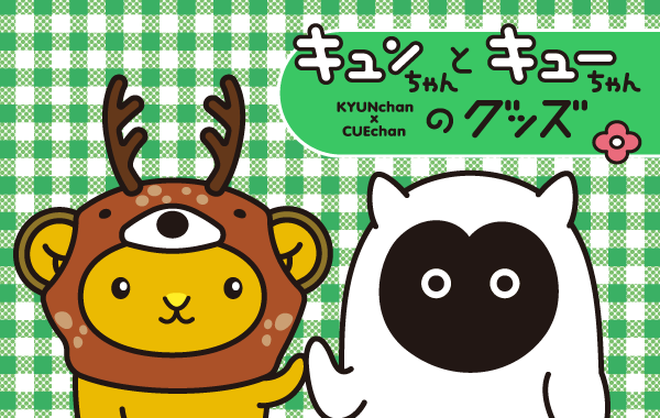 キュンちゃんとキューちゃんのグッズ