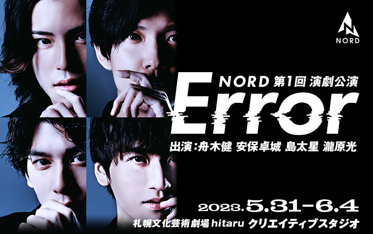 お知らせ - プレオーダー受付開始！NORD第1回演劇公演「Error」グッズ